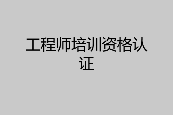 工程师培训资格认证