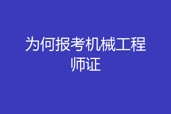 为何报考机械工程师证