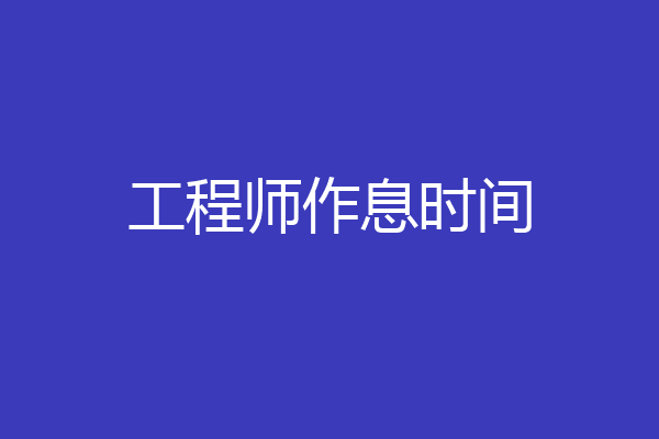 工程师作息时间