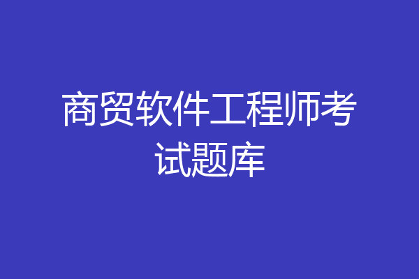 商贸软件工程师考试题库