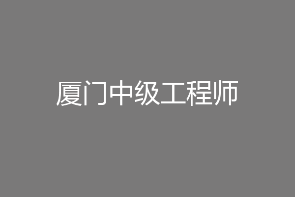 厦门中级工程师