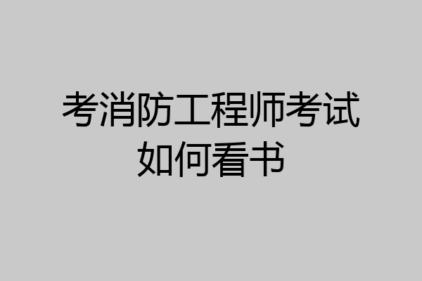 考消防工程师考试如何看书