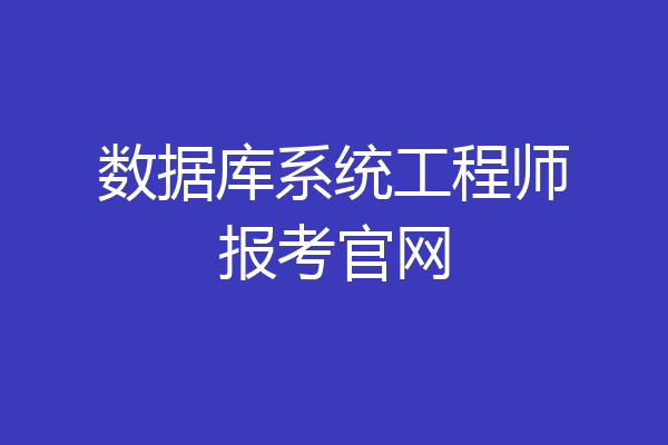 数据库系统工程师报考官网