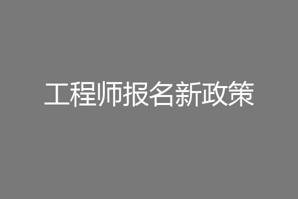 工程师报名新政策