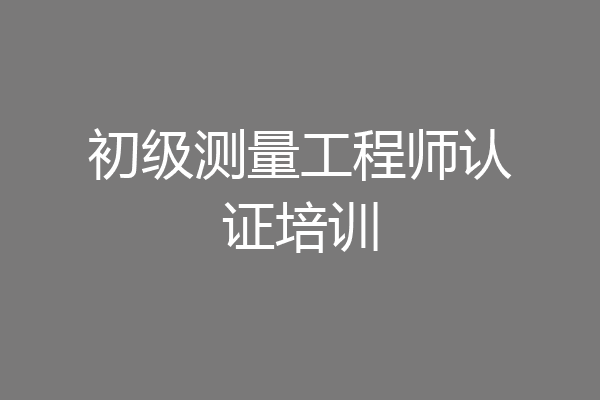 初级测量工程师认证培训