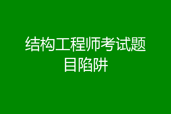 结构工程师考试题目陷阱