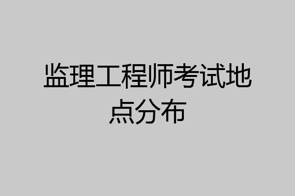 监理工程师考试地点分布