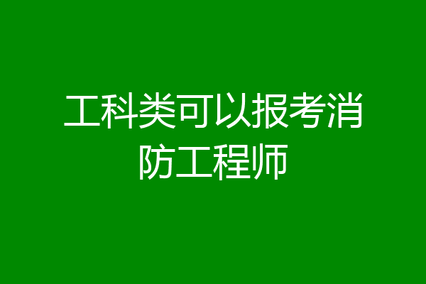 工科类可以报考消防工程师