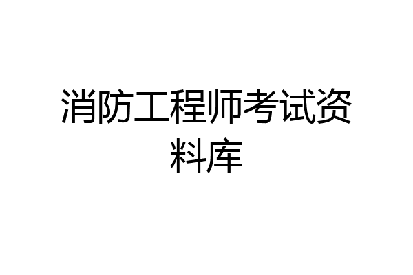 消防工程师考试资料库