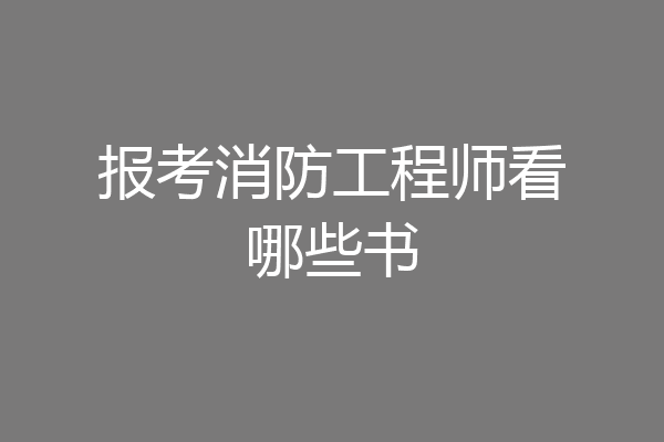 报考消防工程师看哪些书