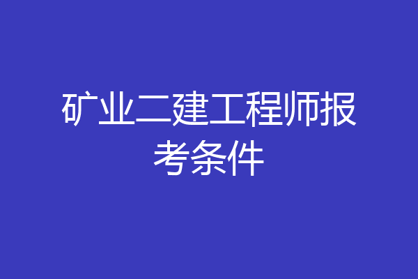 矿业二建工程师报考条件