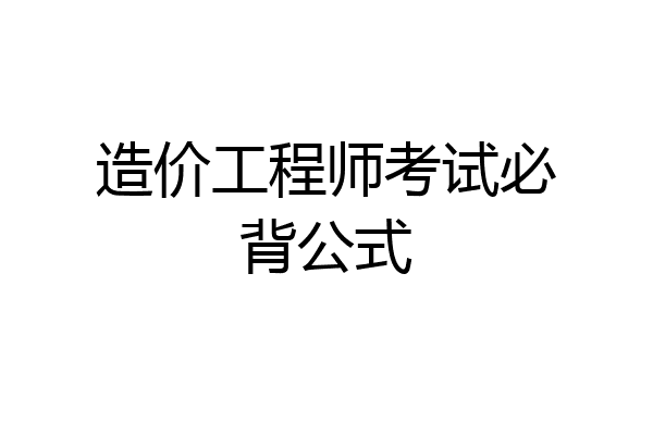 造价工程师考试必背公式