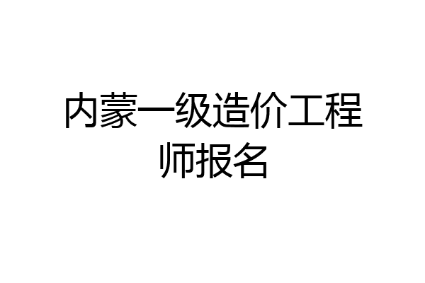 内蒙一级造价工程师报名