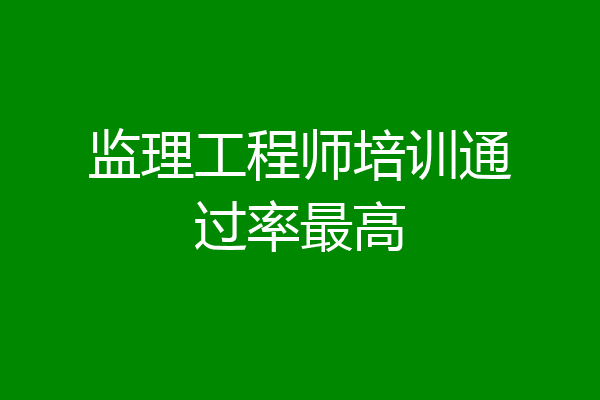 监理工程师培训通过率最高