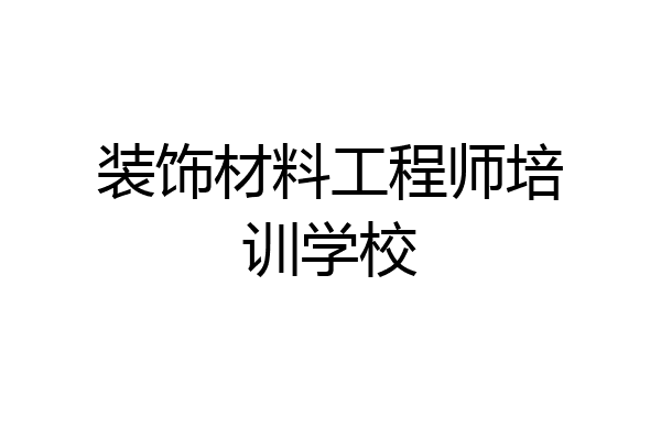 装饰材料工程师培训学校