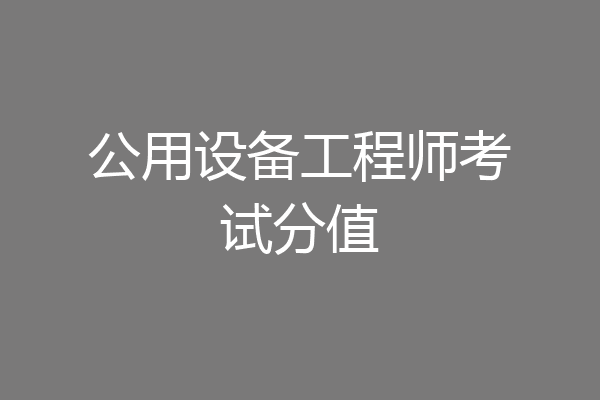 公用设备工程师考试分值