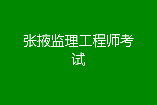 张掖监理工程师考试