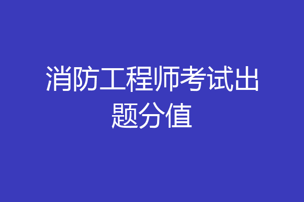 消防工程师考试出题分值