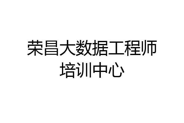 荣昌大数据工程师培训中心