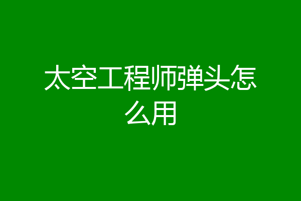 太空工程师弹头怎么用