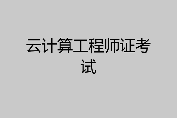 云计算工程师证考试