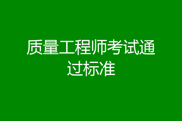 质量工程师考试通过标准