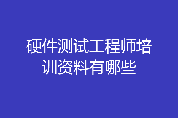 硬件测试工程师培训资料有哪些