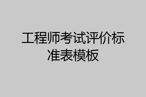 工程师考试评价标准表模板
