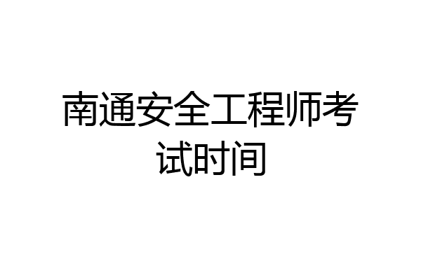 南通安全工程师考试时间