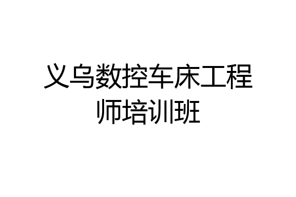 义乌数控车床工程师培训班