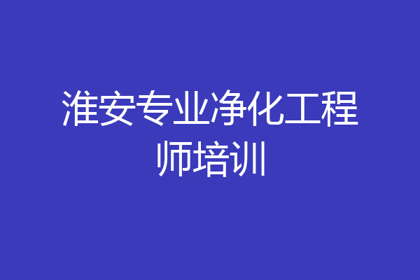 淮安专业净化工程师培训