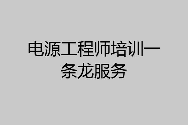 电源工程师培训一条龙服务