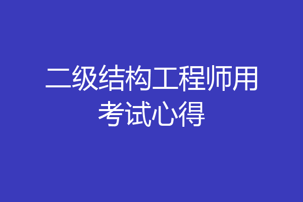 二级结构工程师用考试心得