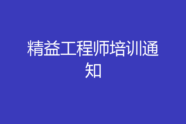 精益工程师培训通知
