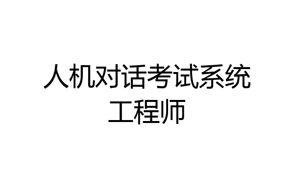 人机对话考试系统工程师