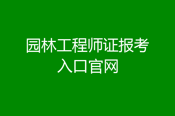 园林工程师证报考入口官网