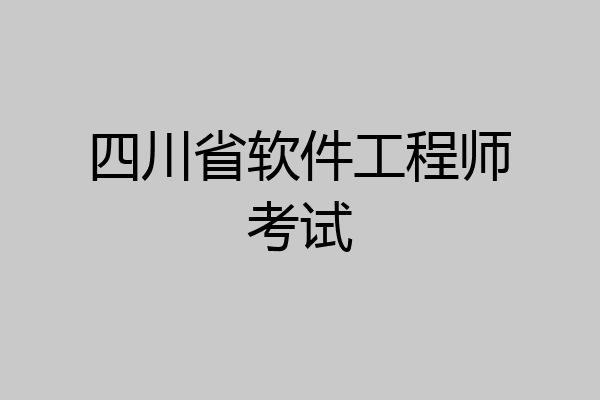 四川省软件工程师考试