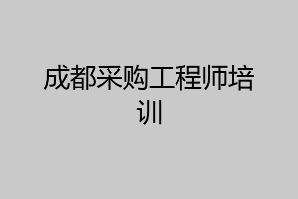 成都采购工程师培训