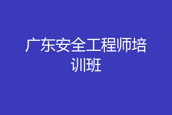 广东安全工程师培训班