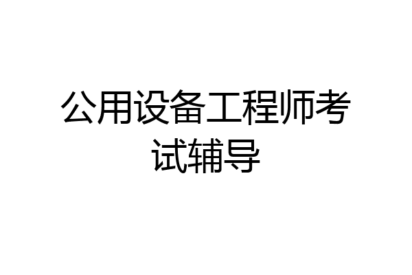 公用设备工程师考试辅导