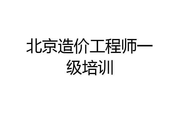 北京造价工程师一级培训