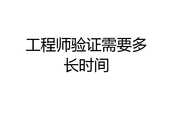 工程师验证需要多长时间