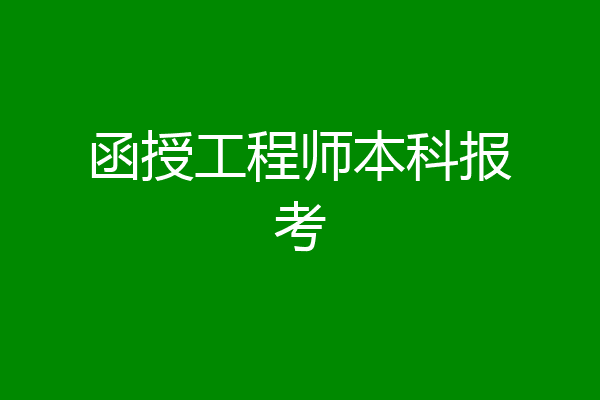 函授工程师本科报考
