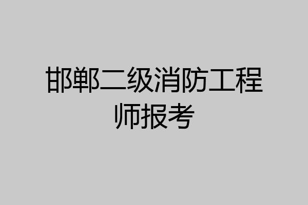 邯郸二级消防工程师报考