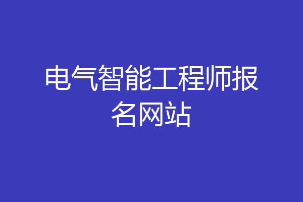 电气智能工程师报名网站