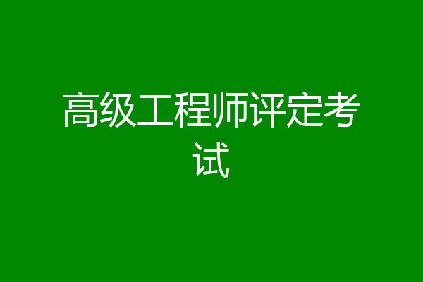 高级工程师评定考试