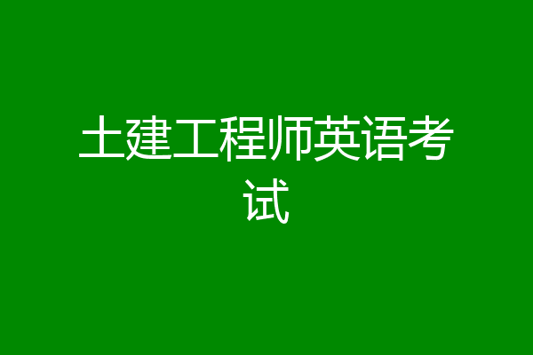 土建工程师英语考试