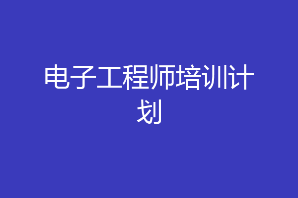 电子工程师培训计划