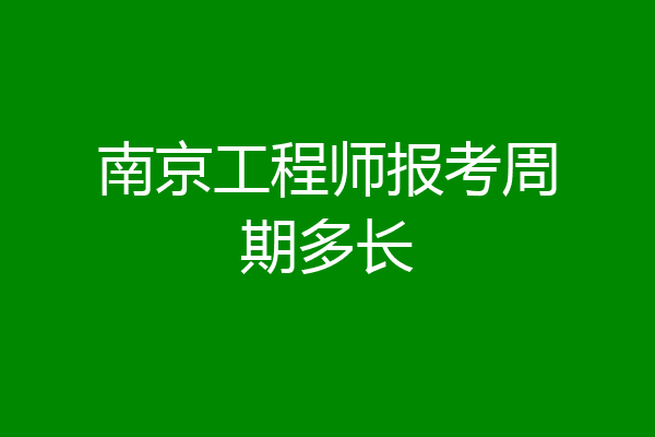 南京工程师报考周期多长