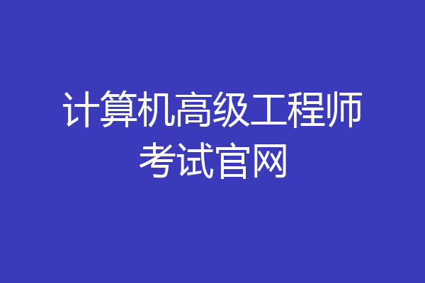 计算机高级工程师考试官网
